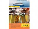 СРЕДИЗЕМНОМОРСКИ КРУИЗ - ИТАЛИЯ, ГЪРЦИЯ, КИПЪР, ЕГИПЕТ, ХЪРВАТИЯ